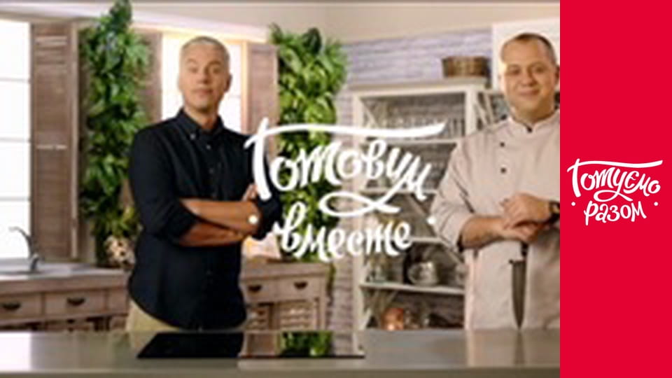 Т/с "Cook together" season 7 series 15