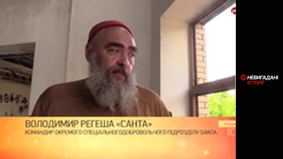 Невигадані історії. Добровольці на великій війні. Його псевдо Santa.