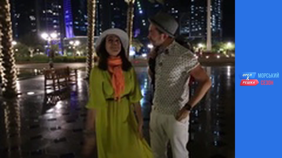 Курортний сезон - Випуск 1 - Абу-Дабі