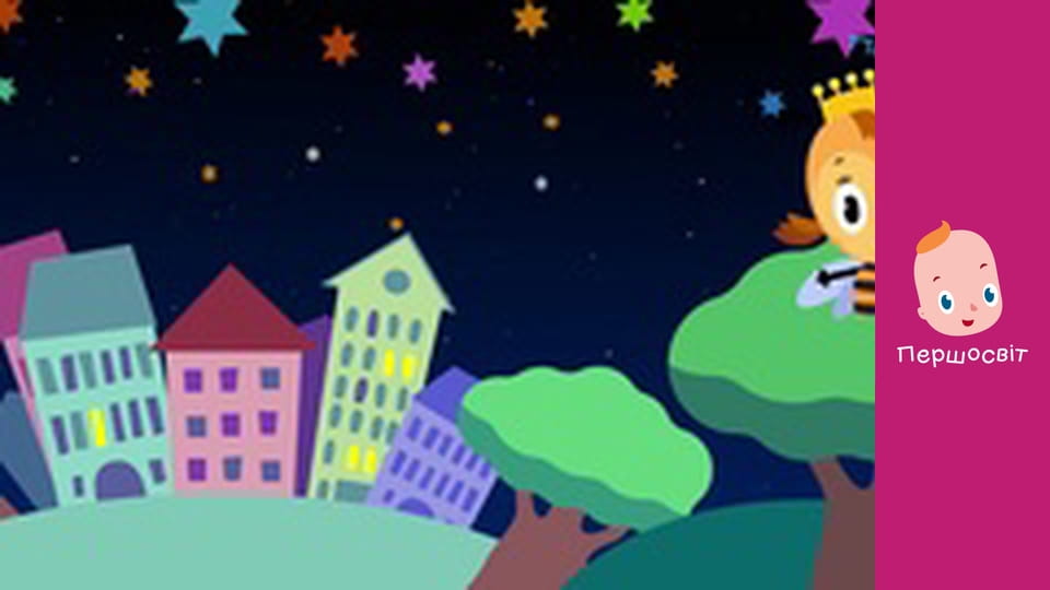 Музичне відео - Колискова Спимоя радість засни