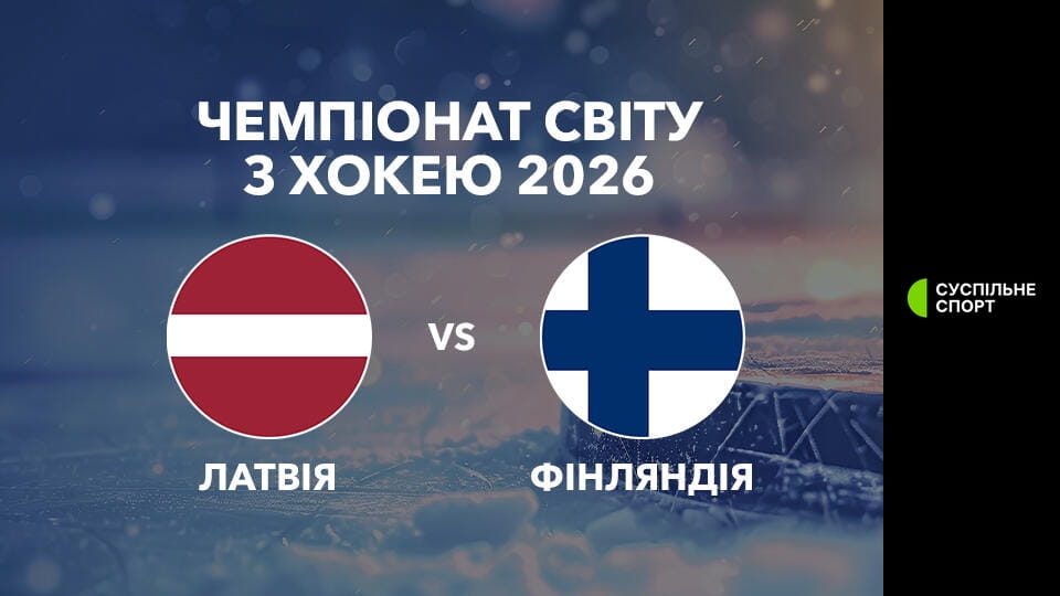 Дивитися Хокей. Чемпіонат світу у Швейцарії. Латвія - Фінляндія. 1-й період. Наживо. онлайн