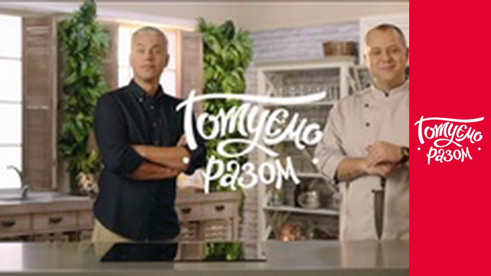 Т/с "Cook together" season 5 series 20