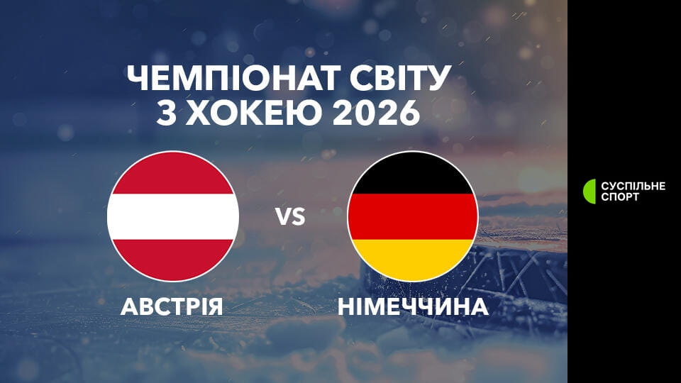 Дивитися Хокей. Чемпіонат світу у Швейцарії. Австрія - Німеччина. Наживо. онлайн