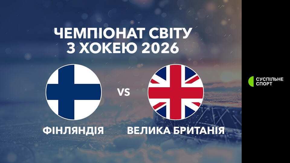 Дивитися Хокей. Чемпіонат світу у Швейцарії. Фінляндія - Велика Британія. Наживо. онлайн