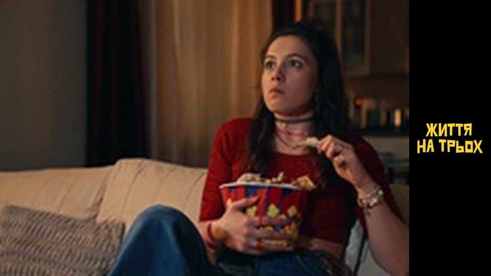 Життя на трьох Сезон 1 Епізод 10