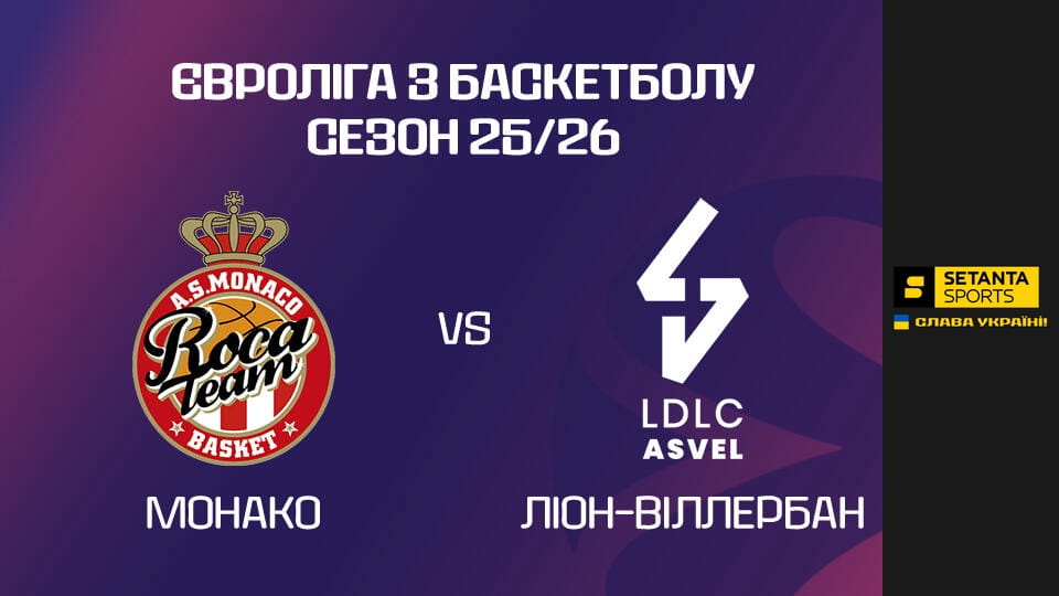 Баскетбол. Євроліга. Монако - АСВЕЛ Віллербанн. Пряма трансляція.