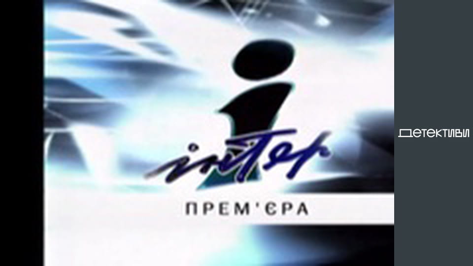 Т/с "Право на захист" - серія 10