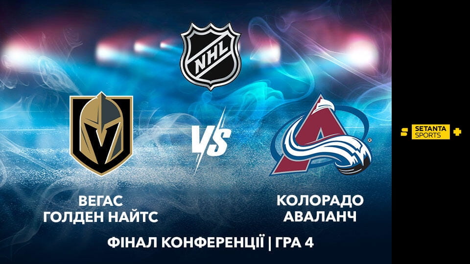 Смотреть Хоккей. NHL. Плей-офф. Западная конференция. Финал. Вегас Голден Найтс - Колорадо Эвелэнч. 4-й матч. Прямая трансляция. онлайн