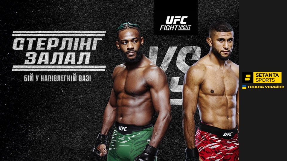 Смотреть Смешанные единоборства. UFC Fight Night в Лас-Вегасе, США. Алджамейн Стерлинг - Юссеф Залал. Прямая трансляция. онлайн
