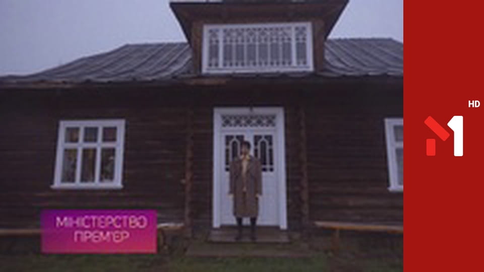 Міністерство прем'єр