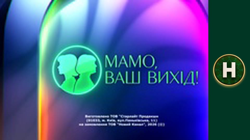 Мамо, ваш вихід!