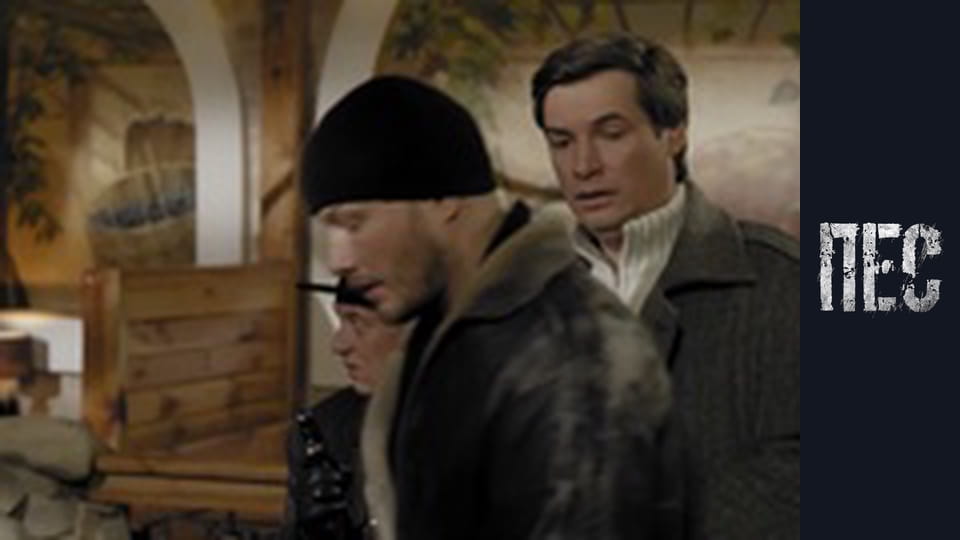 Пес, Сезон 1, Серія 7