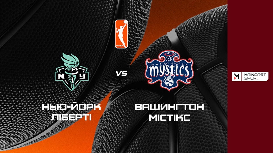 Баскетбол. Жіноча NBA. Регулярний сезон. Нью-Йорк Ліберті - Вашингтон Містікс. Наживо.