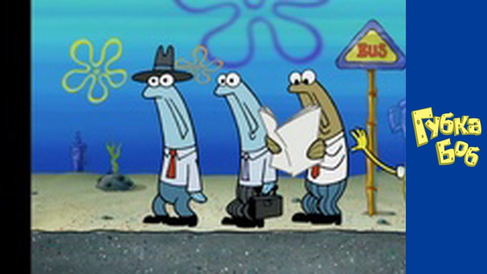 Губка Боб. Сезон 4 – серія 3