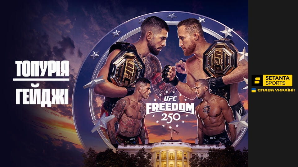 Змішані єдиноборства. UFC Freedom 250 у Вашингтоні, США. Ілія Топурія - Джастін Гейджи. Пряма трансляція.