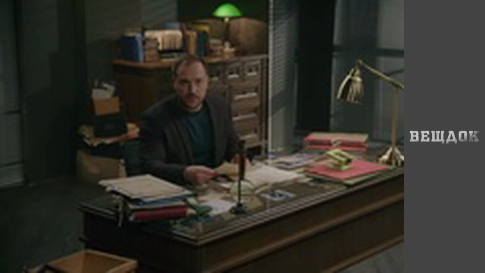 Material evidence. Season 10 - episode 63