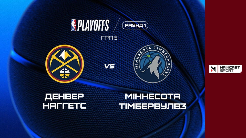 Дивитися Баскетбол. NBA. Плей-оф. Перший раунд. Денвер Наггетс - Міннесота Тімбервулвз. 5-й матч. Наживо. онлайн