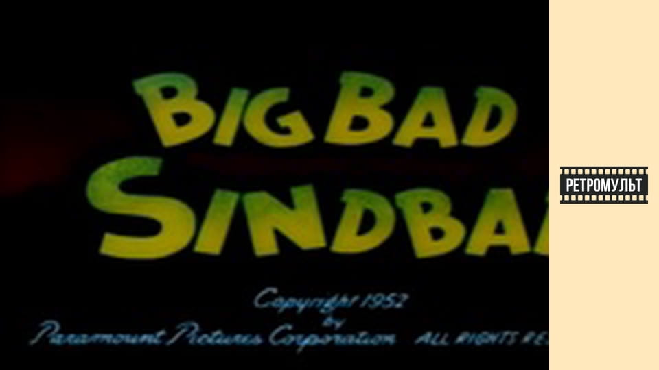 PP-Big Bad Sinbad