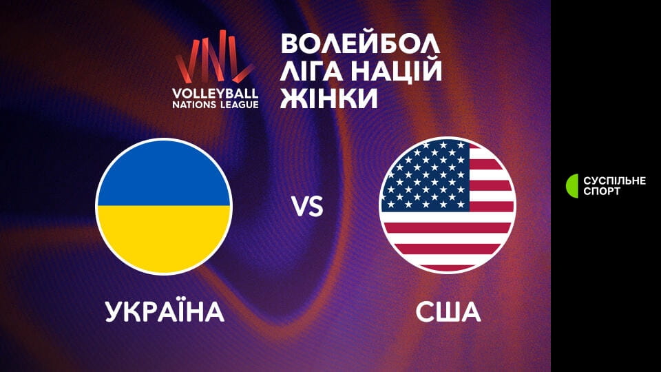 Волейбол. Ліга націй. Жінки. Україна - США. Наживо.