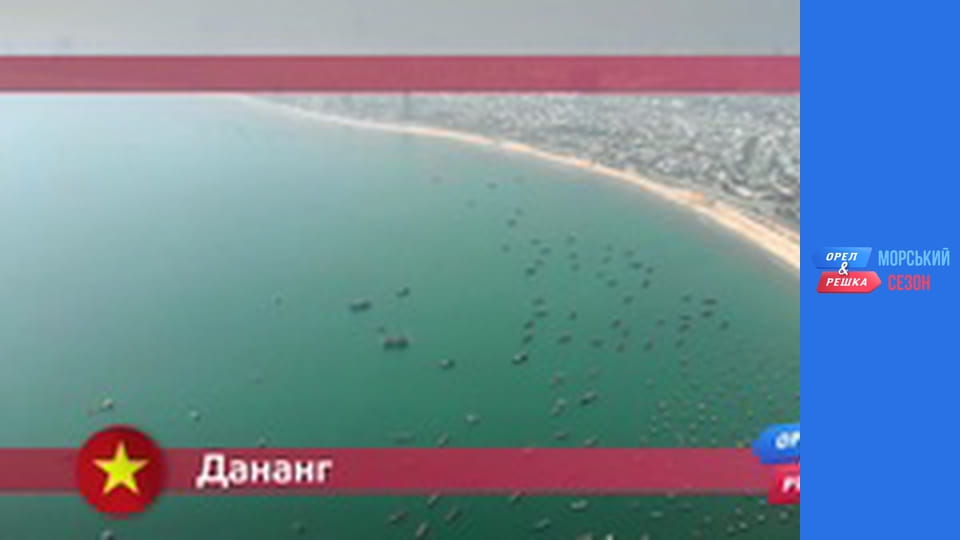 Морской сезон - Выпуск 4 - Да Нанг