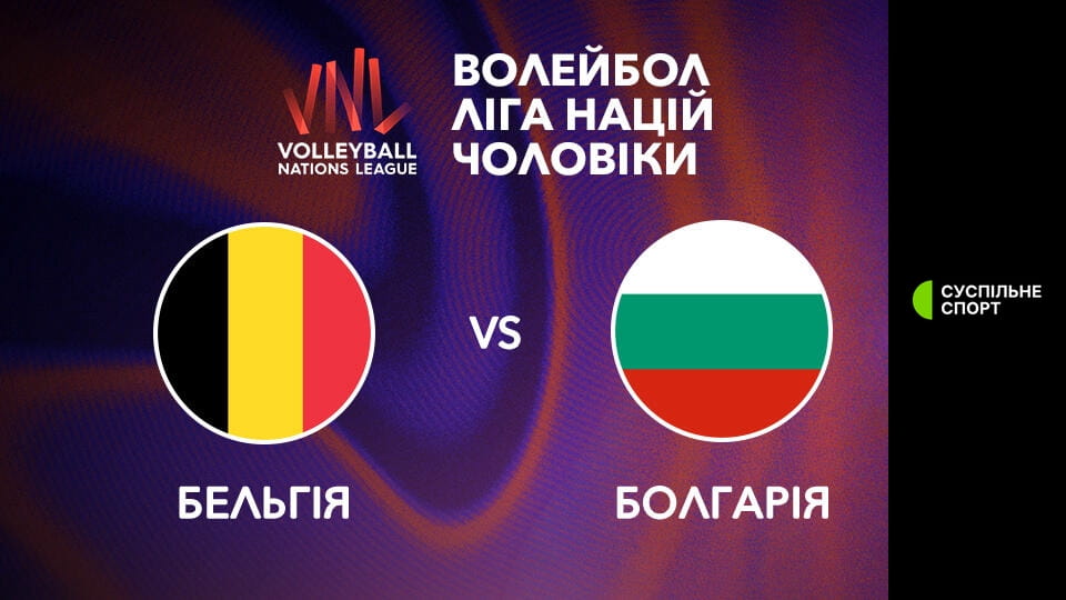 Волейбол. Ліга націй. Чоловіки. Бельгія - Болгарія. Наживо.