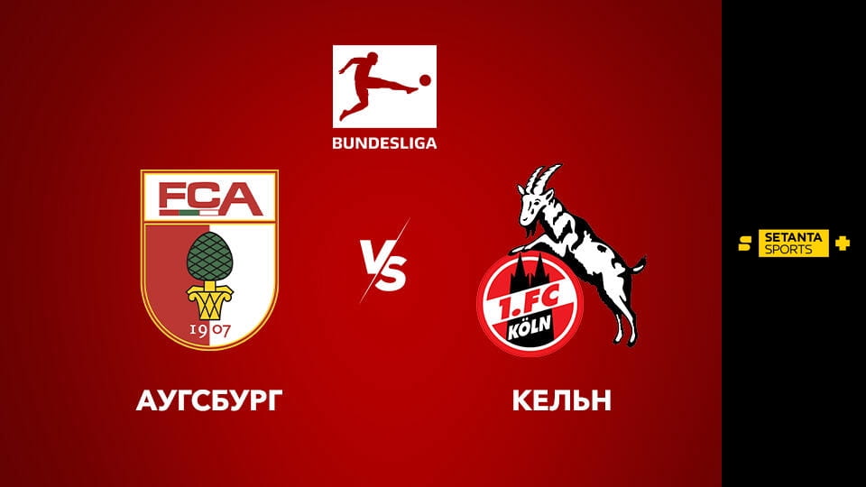 Футбол. Чемпіонат Німеччини. Аугсбург - Кельн.