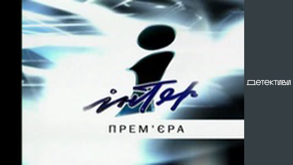 T/s "Right to protection" - episode 6