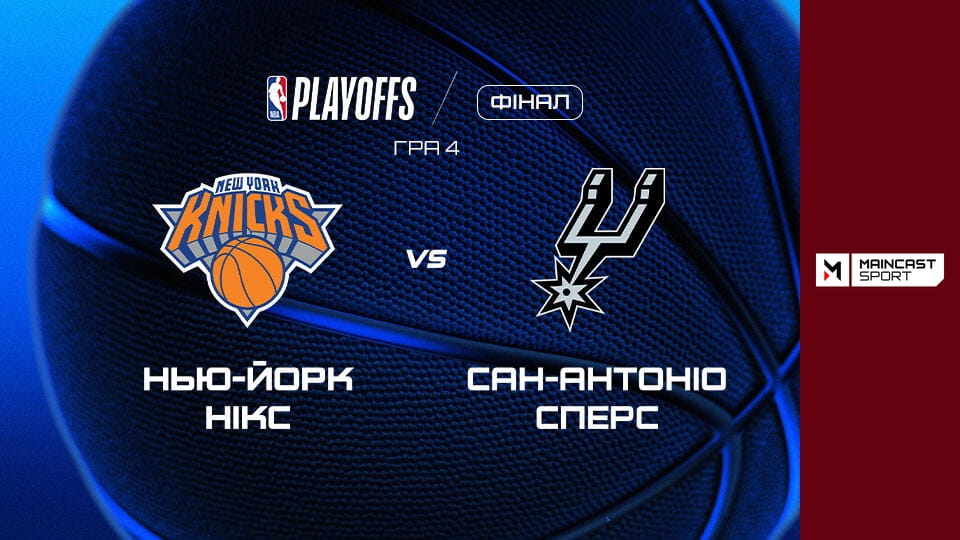 Прем'єра. Баскетбол. NBA. Плей-оф. Фінал. Нью-Йорк Нікс - Сан-Антоніо Сперс. 4-й матч.