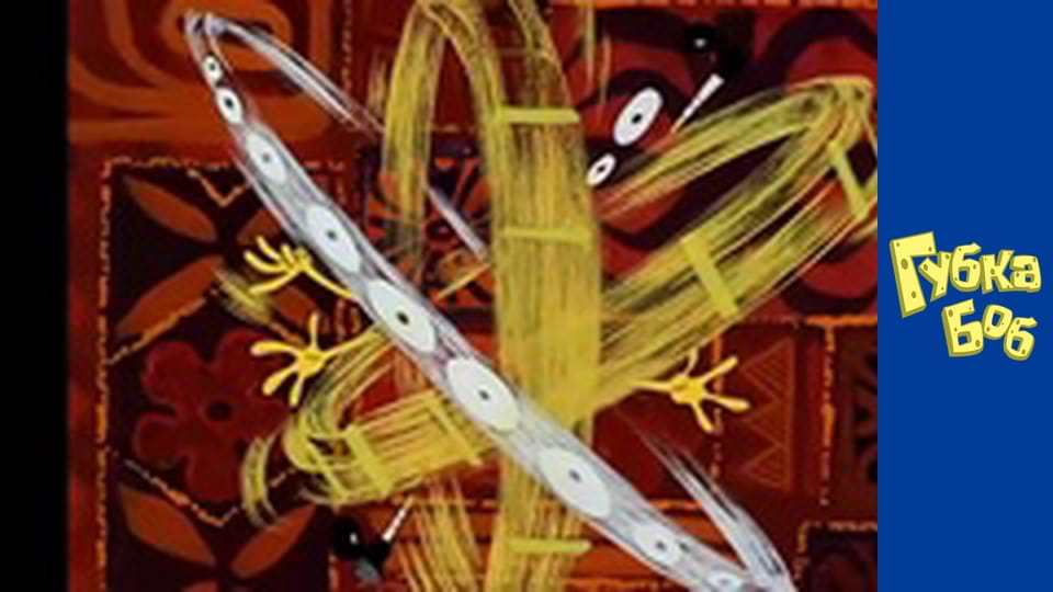 Губка Боб. Сезон 5 - серия 12