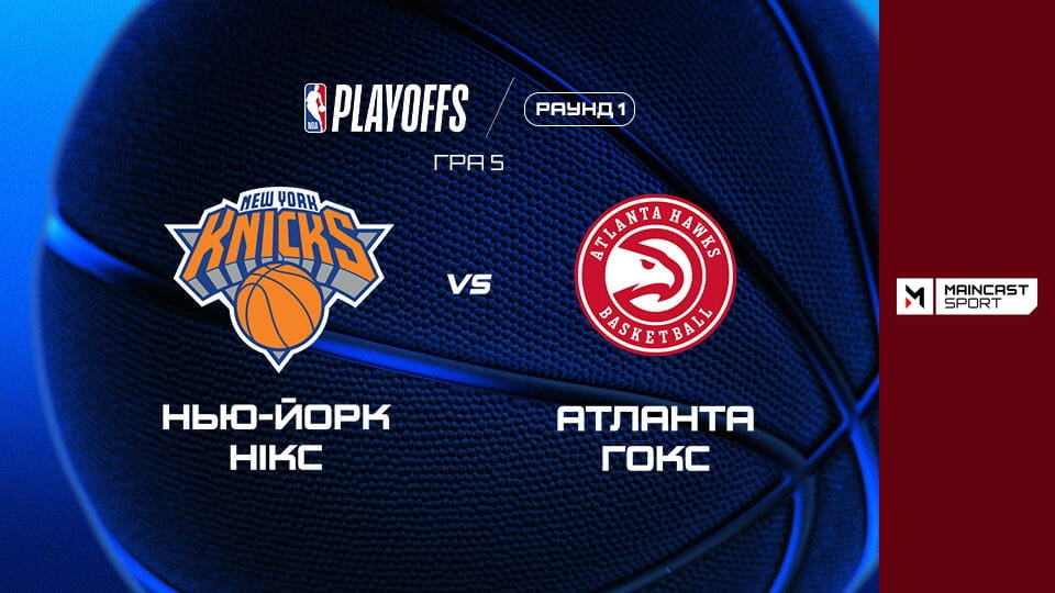 Смотреть Баскетбол. NBA. Плей-оф. Перший раунд. Нью-Йорк Нікс - Атланта Гокс. 5-й матч. Наживо. онлайн