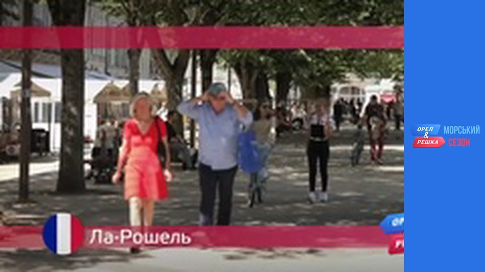 Морський сезон - Випуск 19 - Ля-Рошель