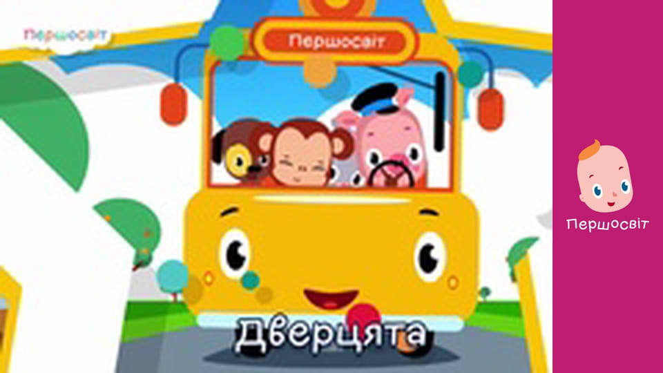 Музичне відео - Колеса автобуса крутяться Літо