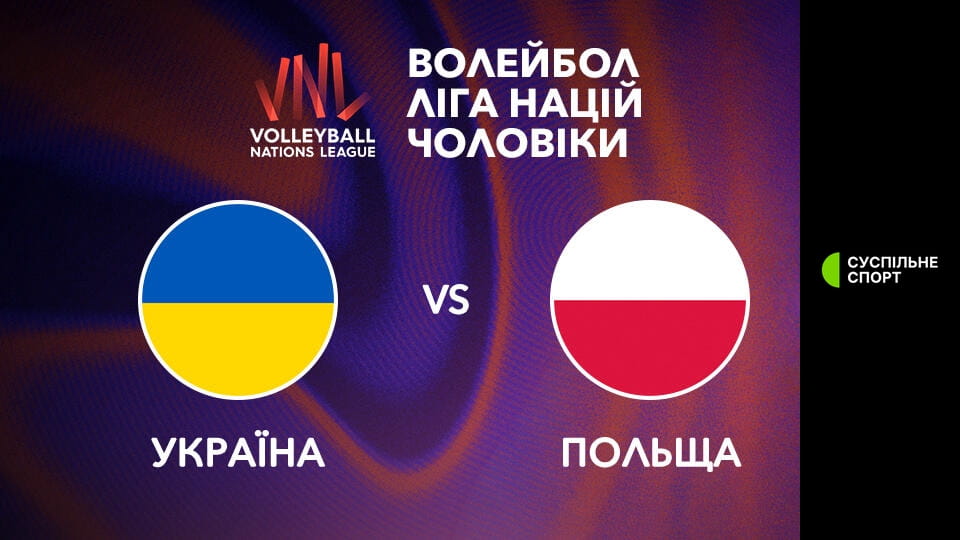 Волейбол. Ліга націй. Чоловіки. Україна - Польща. Наживо.