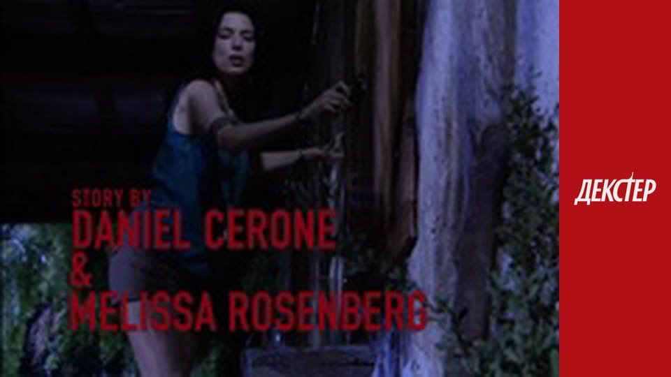 Dexter Season 2 Episode 12