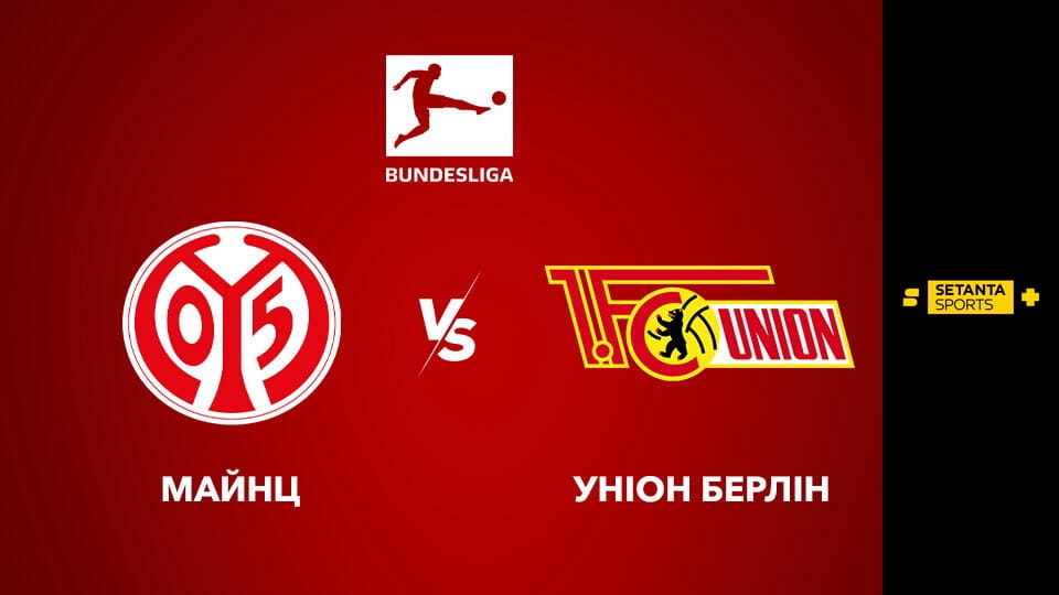 Футбол. Чемпіонат Німеччини. Майнц 05 - Уніон Берлін.