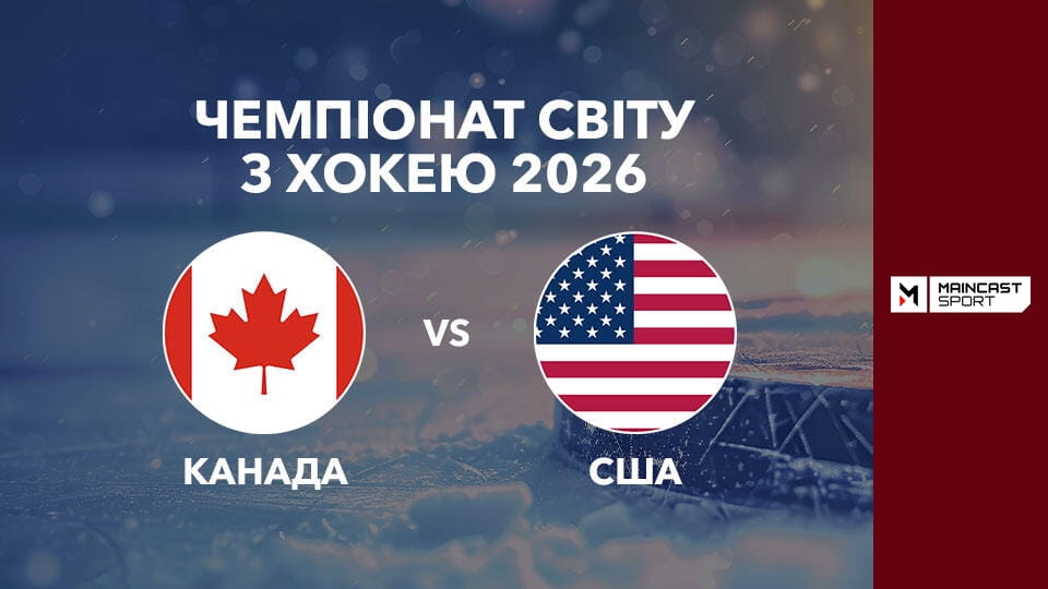Смотреть Хокей. Чемпіонат світу у Швейцарії. 1/4 фіналу. Канада - США. Наживо. онлайн