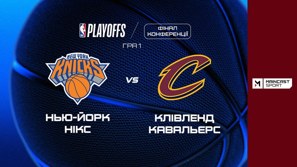Смотреть Баскетбол. NBA. Плей-оф. Східна конференція. Фінал. Нью-Йорк Нікс - Клівленд Кавальєрс. 1-й матч. Наживо. онлайн