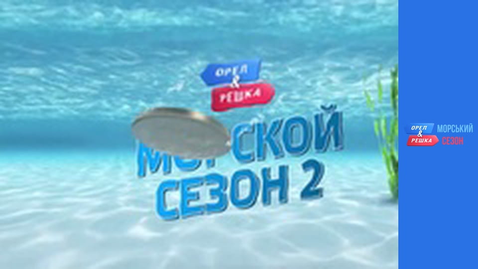 Морський сезон 2 - Випуск 11 - Міконос