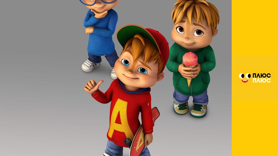 Елвін і бурундуки