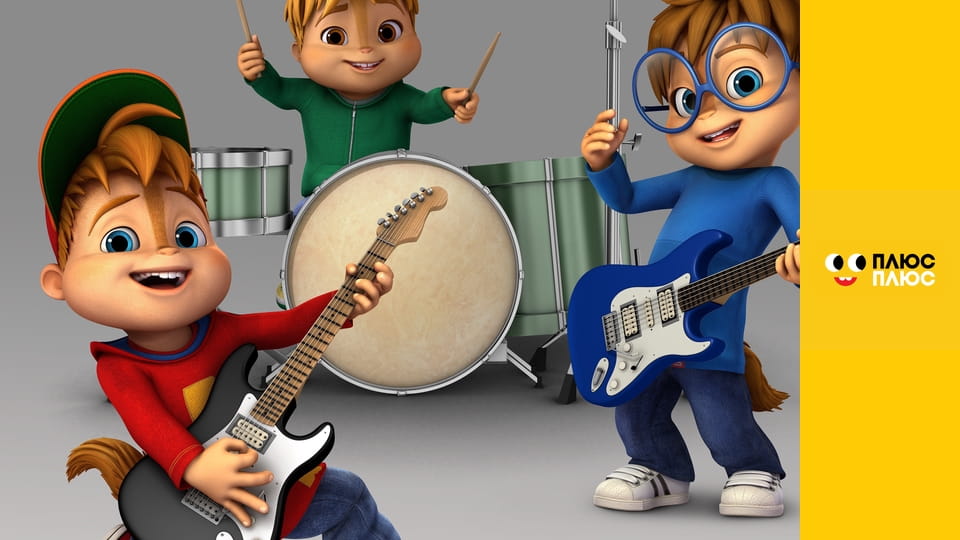 Елвін і бурундуки