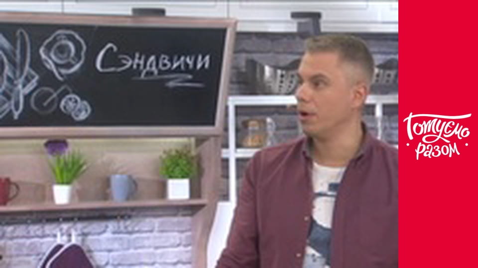 Т/с "Готуємо разом" сезон 6 серия 14