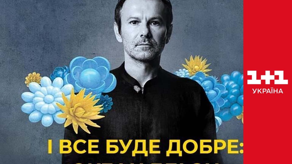 Все буде добре! Концерт Океану Ельзи E1