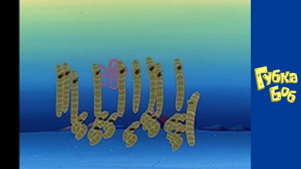 Губка Боб. Сезон 1 – серія 5