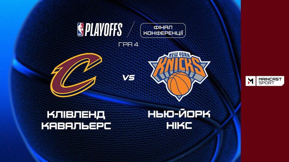 Смотреть Баскетбол. NBA. Фінал Конференції. 4-й матч. Клівленд Кавальєрс - Нью-Йорк Нікс. Наживо. онлайн