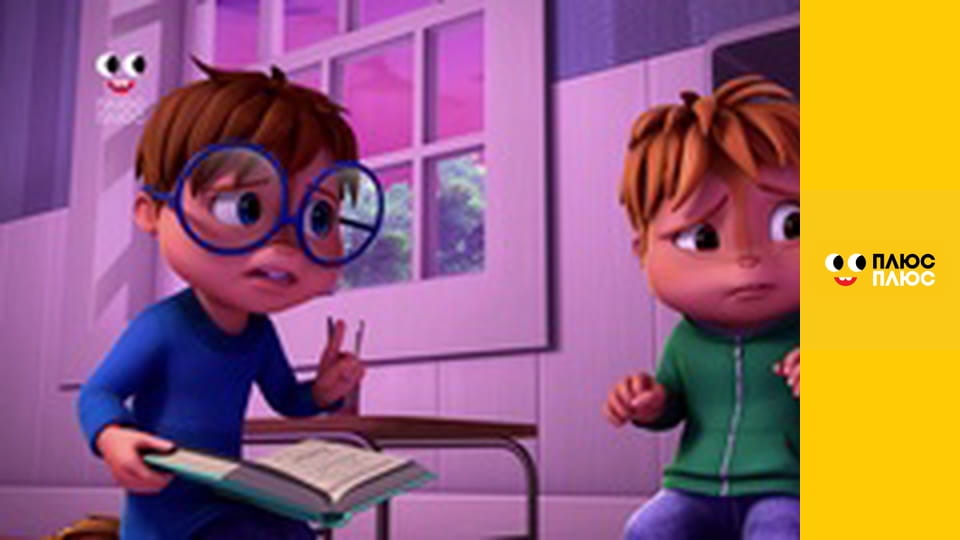 Елвін і бурундуки