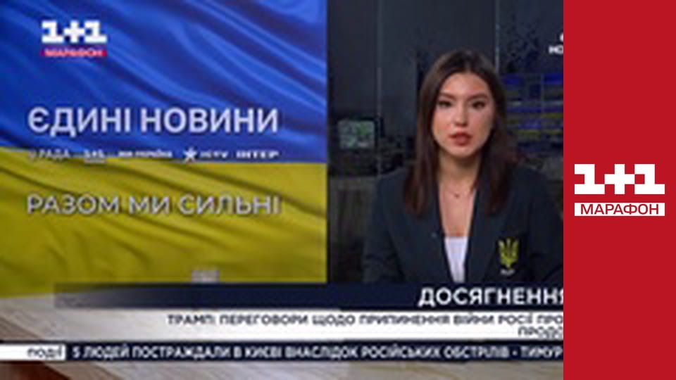 "Єдині новини". Телемарафон.