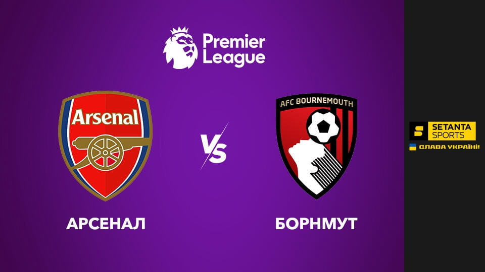 Футбол. Чемпіонат Англії. Прем'єр-ліга. Арсенал - Борнмут. Пряма трансляція.