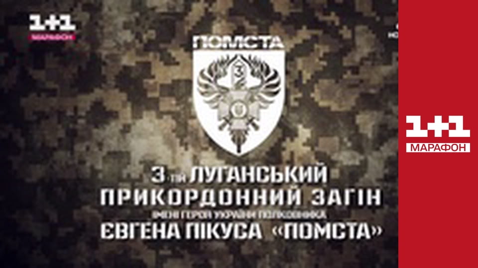 "Єдині новини". Телемарафон.