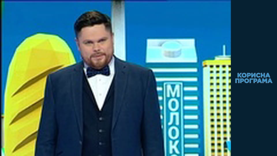 Корисна програма, Сезон 1, Випуск 27