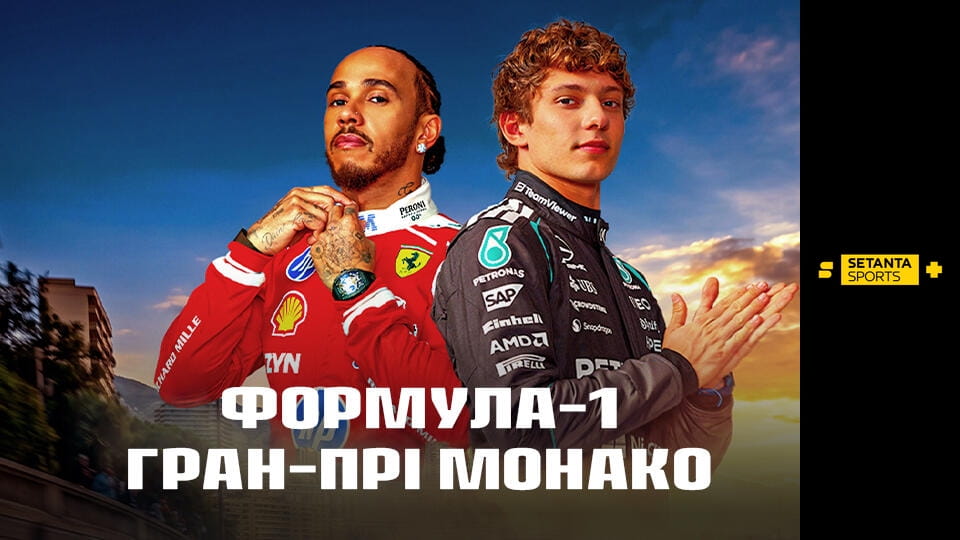 Автоспорт. Формула-1. Етап 6. Гран-прі Монако. Гонка. Пряма трансляція.